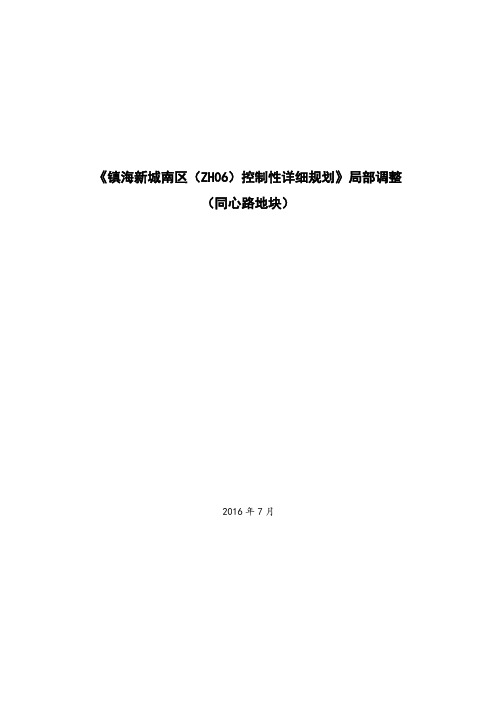 《镇海新城区(ZH06)控制性详细规划》局部调整