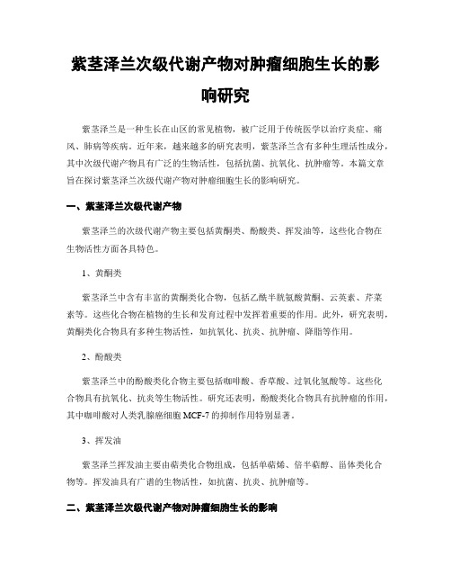 紫茎泽兰次级代谢产物对肿瘤细胞生长的影响研究