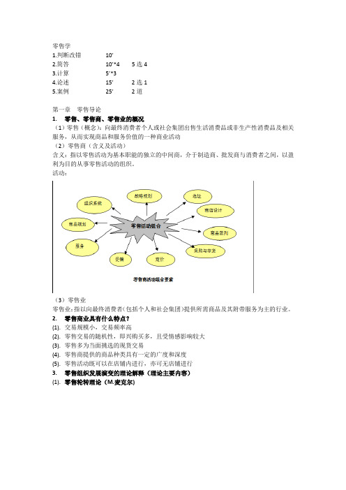 零售学考试重点