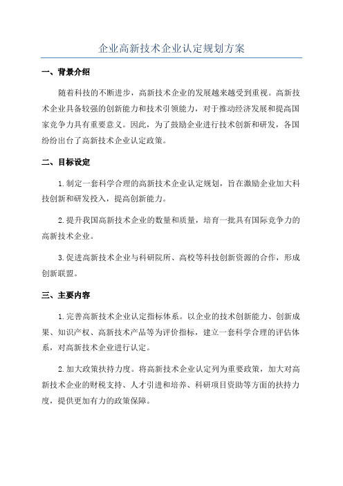 企业高新技术企业认定规划方案