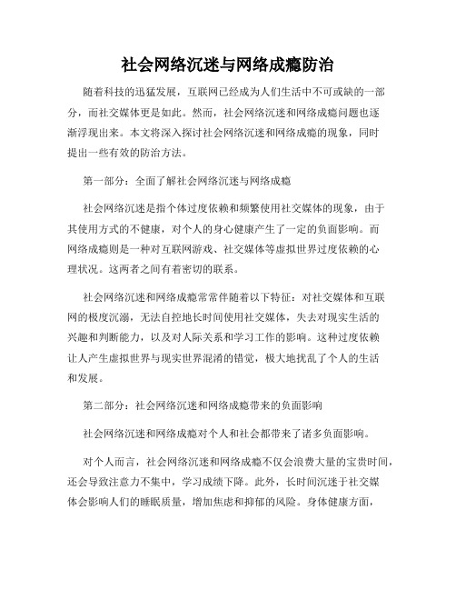 社会网络沉迷与网络成瘾防治