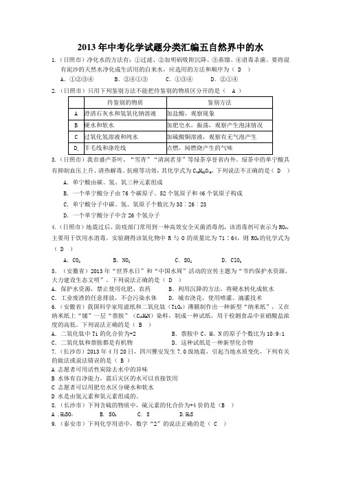 2013年中考化学试题分类汇编五自然界中的水