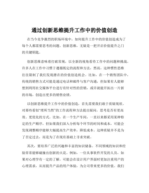 通过创新思维提升工作中的价值创造