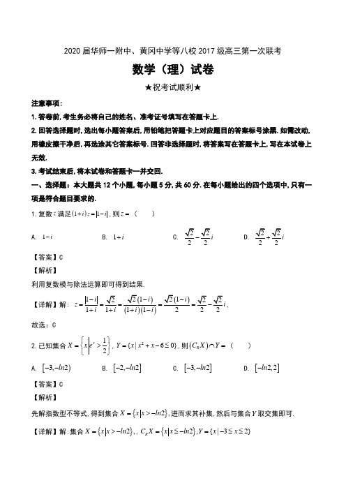 2020届湖北省华师一附中、黄冈中学等八校2017级高三第一次联考数学(理)试卷及解析