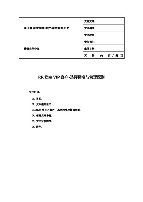 03 终端VIP客户.选择标准与管理原则