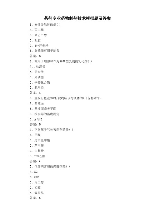 药剂专业药物制剂技术模拟题及答案