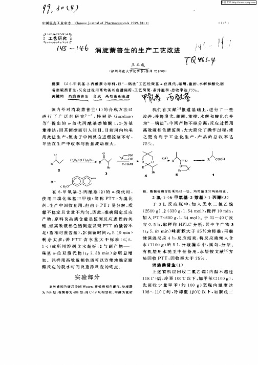 消旋萘普生的生产工艺改进