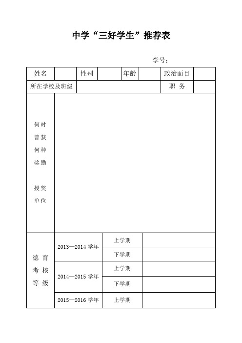 市“三好”、“优干”推荐表