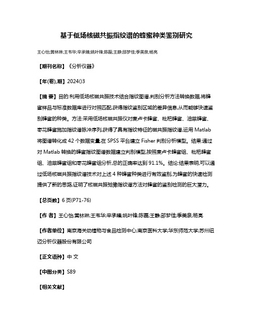 基于低场核磁共振指纹谱的蜂蜜种类鉴别研究