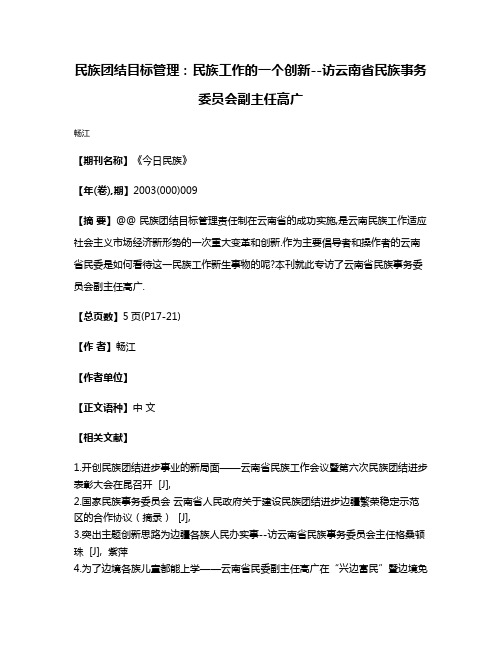 民族团结目标管理:民族工作的一个创新--访云南省民族事务委员会副主任高广