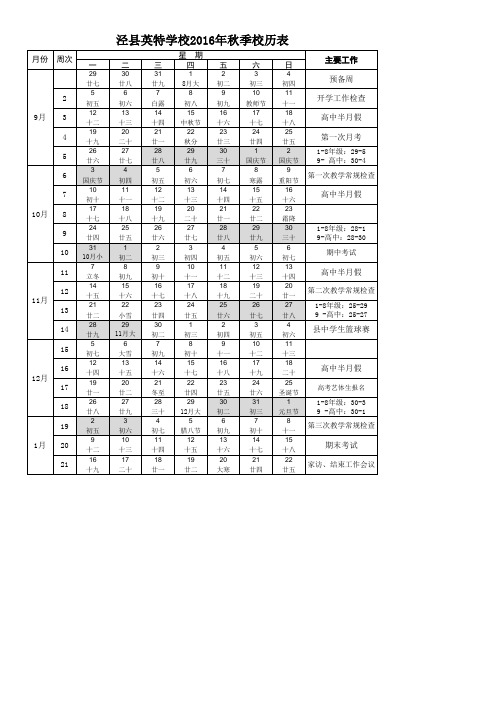 2016-2017学年上学期校历表(含农历、节假日)