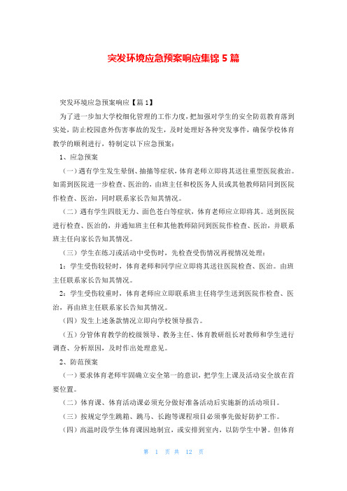 突发环境应急预案响应集锦5篇