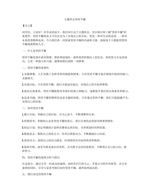 主题班会坚持不懈