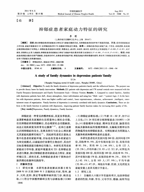 抑郁症患者家庭动力特征的研究