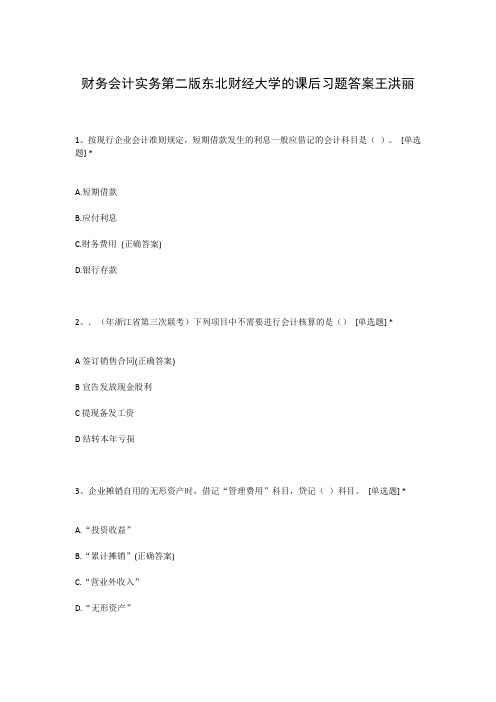 财务会计实务第二版东北财经大学的课后习题答案王洪丽