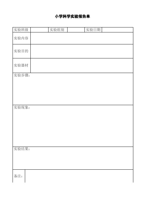 科学实验报告单