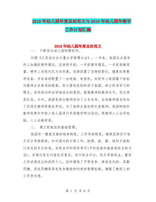 2018年幼儿园年度总结范文与2018年幼儿园年教学工作计划汇编
