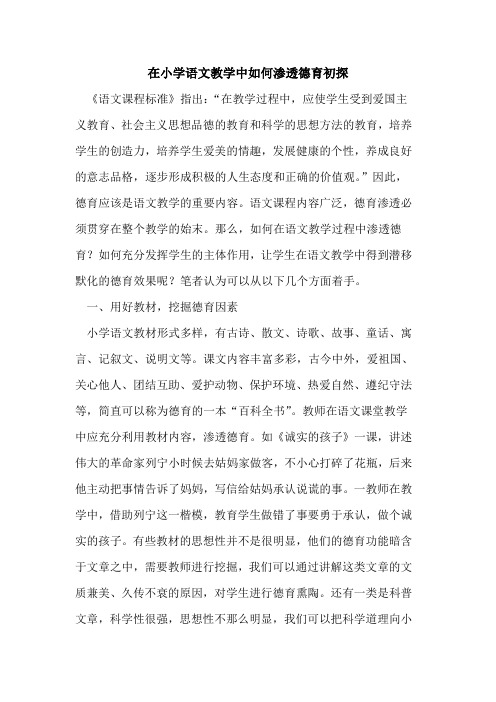 在小学语文教学中如何渗透德育初探