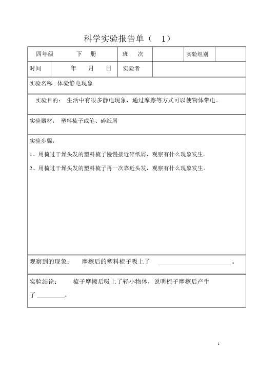 四年级下册科学实验报告单(全部)