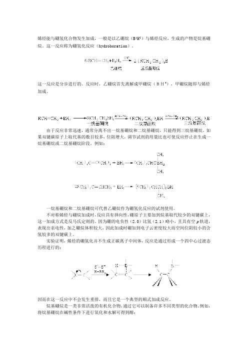 硼氢化反应