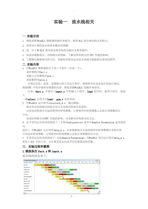 计算机系统结构实验报告要点