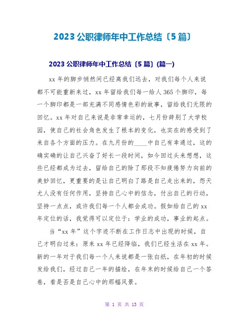 2023公职律师年中工作总结(5篇)