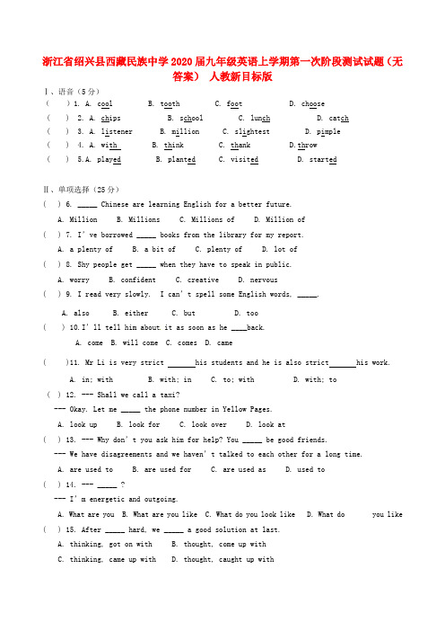 浙江省绍兴县西藏民族中学2020届九年级英语上学期第一次阶段测试试题(无答案) 人教新目标版
