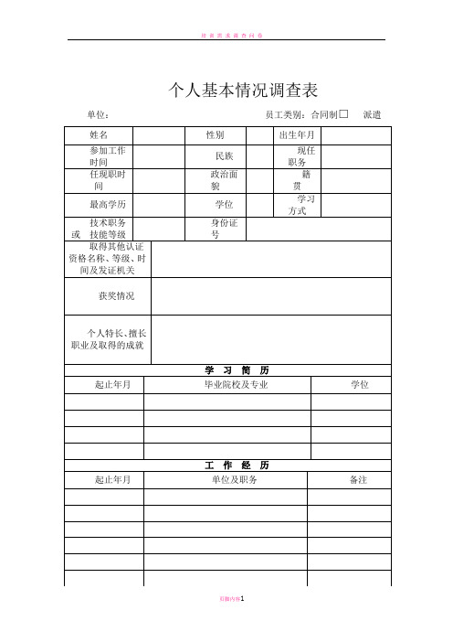 员工基本情况调查表