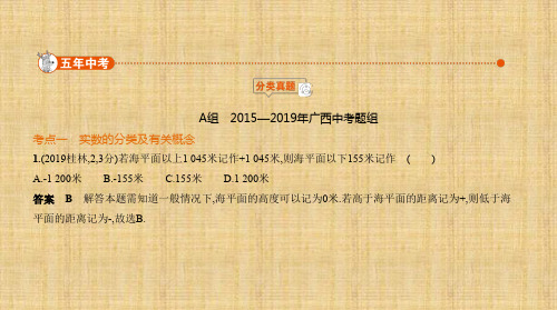 2020年中考 广西中考数学       §1_1 实 数