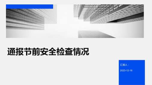 通报节前安全检查情况