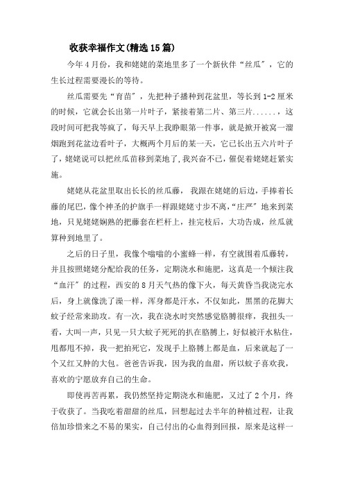 收获幸福作文(精选15篇)精选