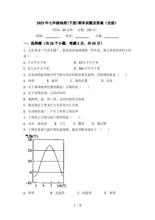 2023年七年级地理(下册)期末试题及答案(全面)