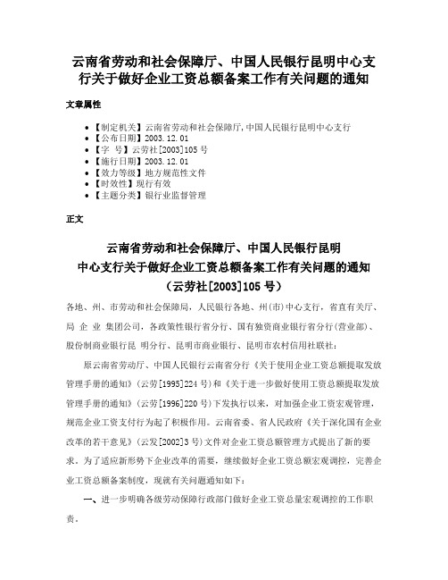 云南省劳动和社会保障厅、中国人民银行昆明中心支行关于做好企业工资总额备案工作有关问题的通知