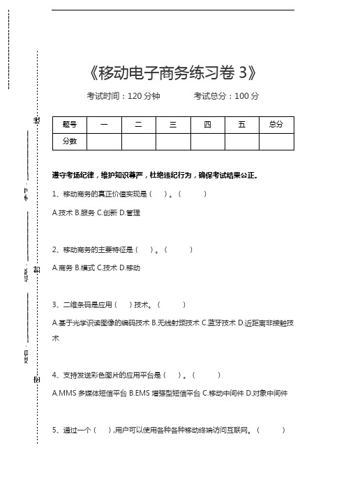 移动电子商务移动电子商务练习卷3考试卷模拟考试题.docx