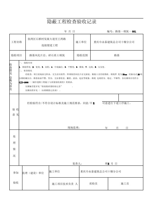 路基填筑隐蔽工程检查验收记录