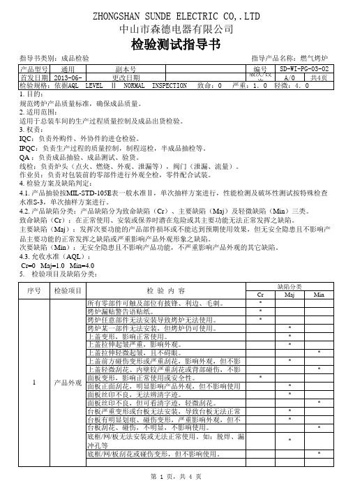 燃气烤炉成品检验标准