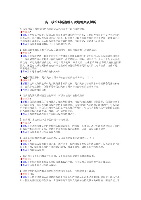 高一政治判断题练习试题集
