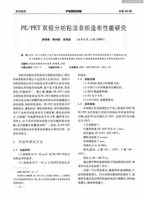 PE／PET双组分纺粘法非织造布性能研究