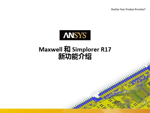 ANSYS Maxwell和Simplorer新功能介绍