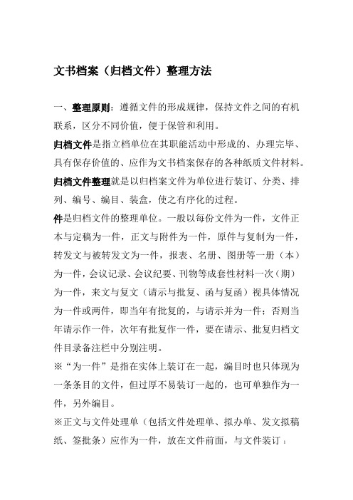 完整word版文书档案归档文件整理方法word文档良心出品