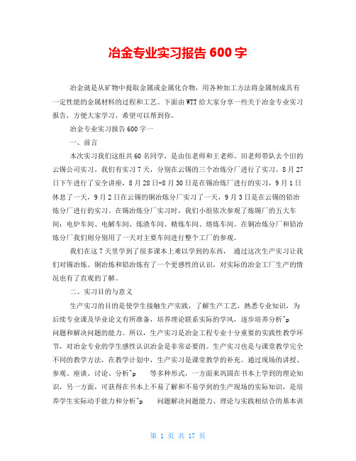 冶金专业实习报告600字