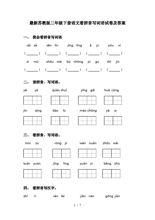 最新苏教版二年级下册语文看拼音写词语试卷及答案