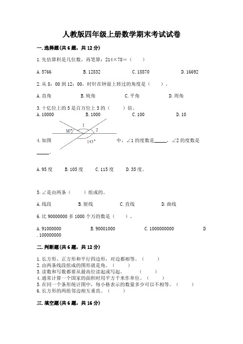 人教版四年级上册数学期末考试试卷含完整答案(全国通用)