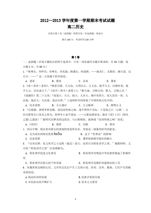 2012-2013高二历史上学期期末试题