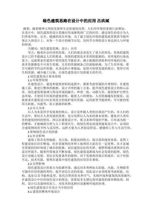 绿色建筑思路在设计中的应用 吕洪斌