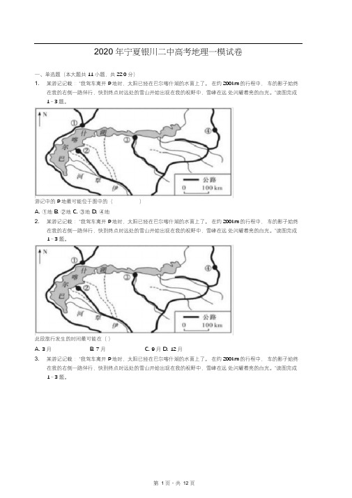 2020年宁夏银川二中高考地理一模试卷(有答案解析)