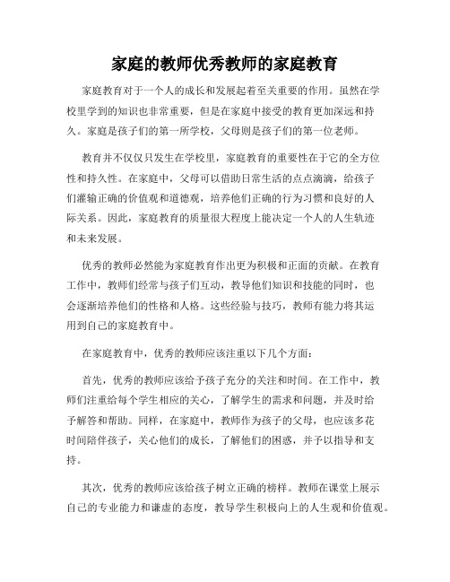 家庭的教师优秀教师的家庭教育