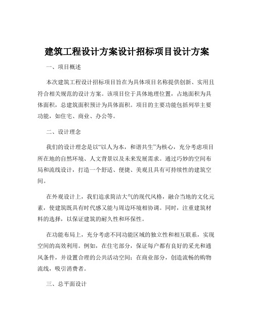 建筑工程设计方案设计招标项目设计方案