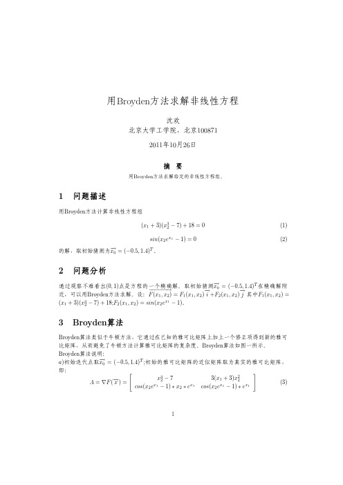 Broyden方法解非线性方程组