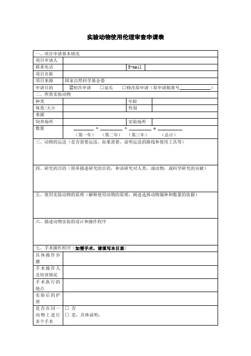 动物使用伦理审查申请表